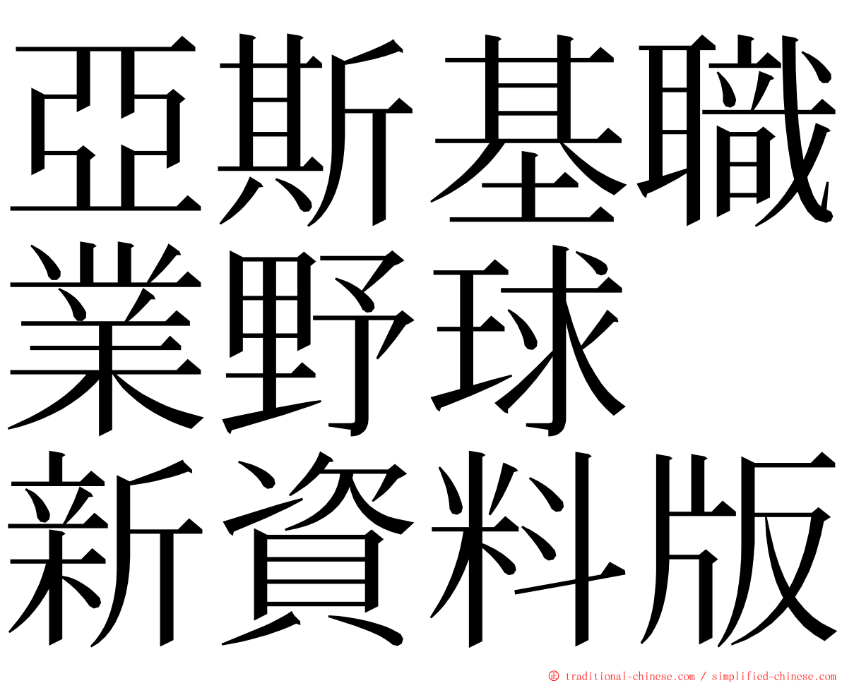 亞斯基職業野球　新資料版 ming font